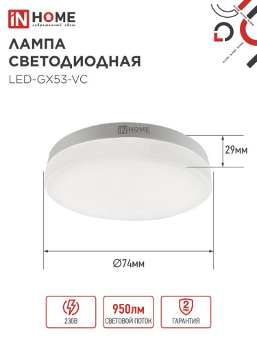 Лампа светодиодная LED-GX53-VC 4PACK 10Вт 6500К холод. бел. 950лм 230В (уп.4шт) IN HOME 4690612052953