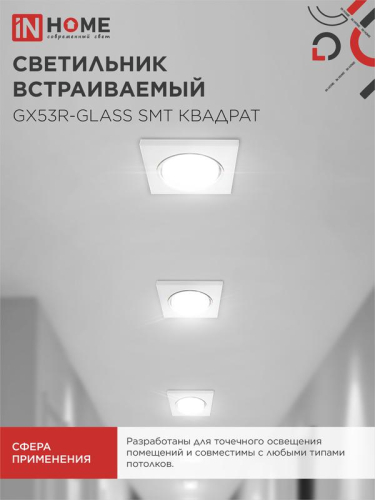 Светильник точечный GX53R-glass SMT GX53 IP20 230В квадрат встраив. матов. бел. IN HOME 4690612014111