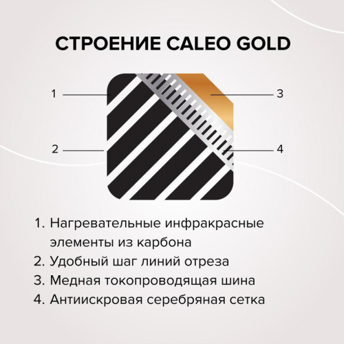 Комплект "Теплый пол" (пленка) GOLD 170Вт/кв.м 2кв.м CALEO КА000000765
