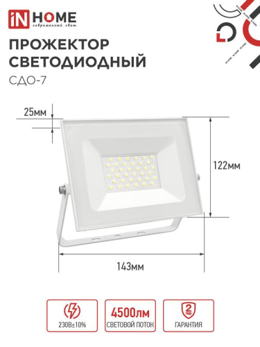 Прожектор светодиодный СДО-7 50Вт 4000К IP65 230В бел. IN HOME 4690612064376