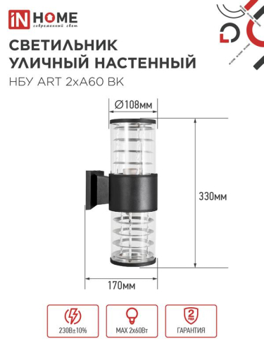 Светильник НБУ ART-2хA60-BL E27 IP54 230В уличный настен. двусторон. под лампу 2хA60 алюм. черн. IN HOME 4690612037776
