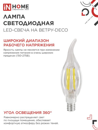 Лампа светодиодная филаментная LED-СВЕЧА НА ВЕТРУ-deco свеча на ветру прозрачная 12Вт 230В E14 4000К 1350лм IN HOME 4690612056005