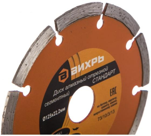 Диск отрезной алмазный сегментный СТАНДАРТ 125х22.2мм сухая резка Вихрь 73/10/3/13