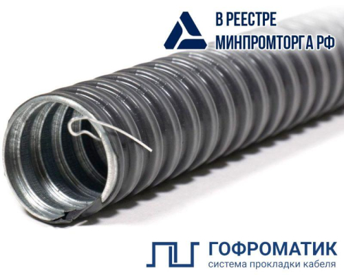 Металлорукав в ПВХ изоляции МРПИ НГ-18 d18мм с протяжкой (уп.50м) ГОФРОМАТИК zeta44404