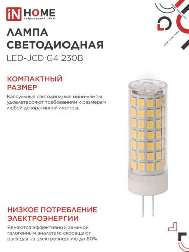 Лампа светодиодная LED-JCD 11Вт 230В G4 4000К 1050лм IN HOME 4690612060309