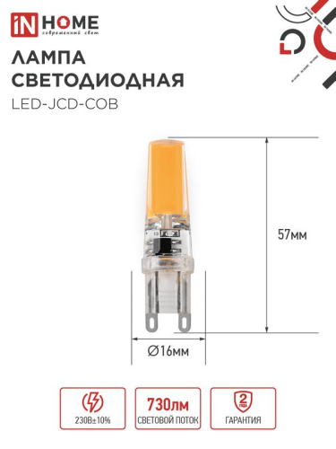 Лампа светодиодная LED-JCD-COB 7Вт 230В G9 4000К 730лм IN HOME 4690612060354