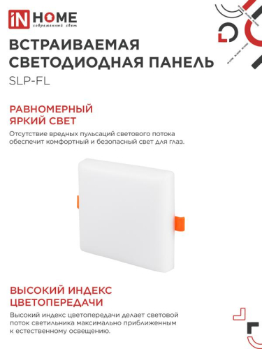 Светильник светодиодный SLP-FL 18Вт 6500К IP20 1620лм 230В 121мм с рег. монтаж. 45-100мм встраив. безрамочн. панель бел. IN HOME 4690612041803