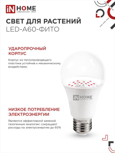 Лампа светодиодная LED-A60-FITO 15Вт A60 грушевидная E27 230В для растений IN HOME 4690612036502