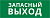 Пиктограмма ДСО-IP20 "Запасный выход" DEKraft 60429DEK