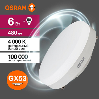 Лампа светодиодная LED G3 Value LVGX5350 6SW/840 6Вт таблетка матовая 4000К нейтр. бел. GX53 480лм 230В 10х1 RU OSRAM 4058075582002