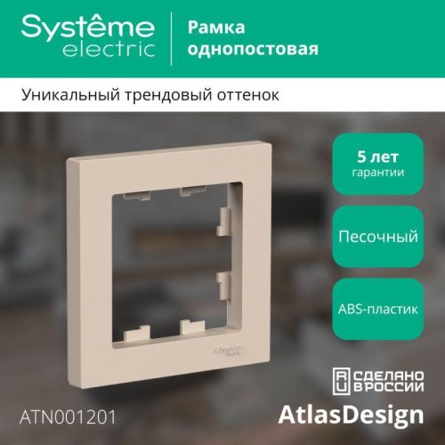 Рамка 1-м AtlasDesign песочн. SE ATN001201