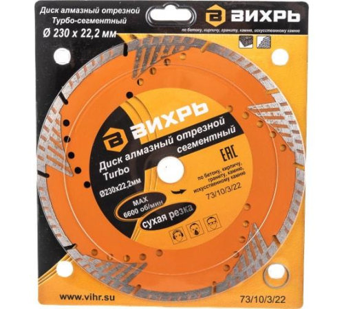 Диск отрезной алмазный сегментный Турбо 230х22.2мм сухая резка Вихрь 73/10/3/22