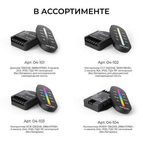 Диммер 12/24В 288/576Вт 3 канала 24А IP20 ПДУ RF сенсорный для монохромной светодиодной ленты Apeyron 04-101