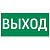 Знак "Выход" 180х90мм для аварийно-эвакуационного светильника Compact VARTON V5-EM04-60.004.003