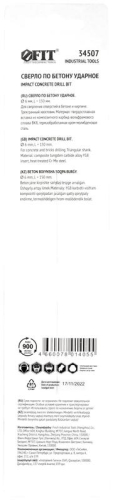 Сверло победитовое ударное трехгранный хвостовик (для бетона кирпича) 6х150мм FIT 34507