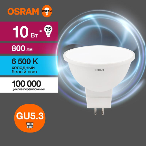 Лампа светодиодная LED Value LVMR1675 10SW/865 10Вт GU5.3 230В 10х1RU OSRAM 4058075582934