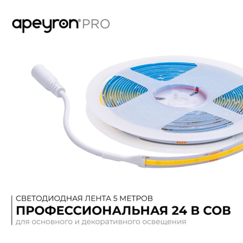 Лента светодиодная 24В 12Вт/м COB 320диод/м IP20 1000лм/м CRI90+ тепл бел. 3000К (уп.5м) Apeyron 00-381