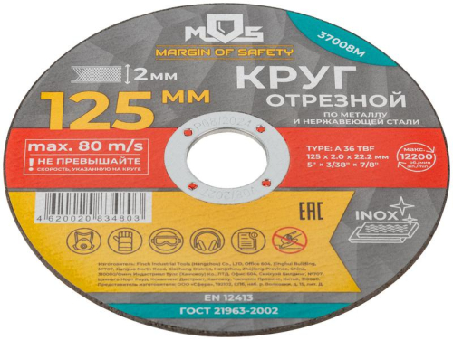 Круг отрезной по металлу посадочный диаметр 22.2мм 125х2.0мм MOS 37008М