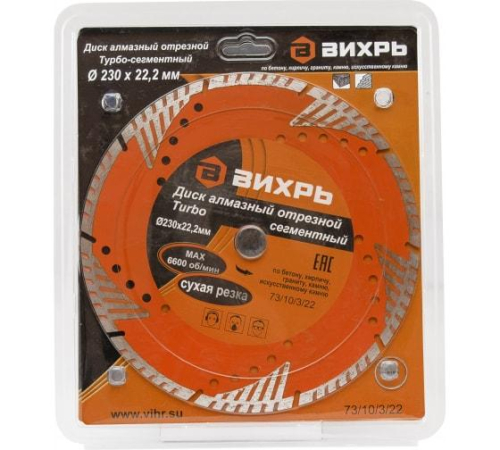 Диск отрезной алмазный сегментный Турбо 230х22.2мм сухая резка Вихрь 73/10/3/22
