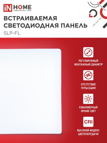 Светильник светодиодный SLP-FL 18Вт 6500К IP20 1620лм 230В 121мм с рег. монтаж. 45-100мм встраив. безрамочн. панель бел. IN HOME 4690612041803