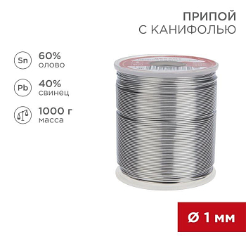 Припой с канифолью 1000гр. d1.0 мм (Sn60 Pb40 Fluх 2.2%) Rexant 09-3413