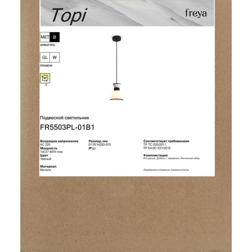 Светильник Topi 40Вт E27х1 IP20 подвесной Freya FR5503PL-01B1
