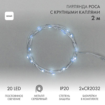 Гирлянда светодиодная "Роса" с крупными каплями 2м 20LED бел. IP20 2хCR2032 (в комплекте) Neon-Night 302-005