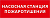 Пиктограмма ДСО-IP20 "Насосная станция пожаротушения" DEKraft 60462DEK