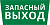 Пиктограмма ДСО-IP65 "Запасный выход" DEKraft 60472DEK