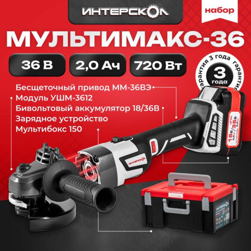 Машина шлифовальная угловая аккумуляторная УШМ-125/36ММ МультиМАКС 36В с бесщеточным (вентильным) двигателем + МультиБОКС 150 ИНТЕРСКОЛ 900.2.1.41