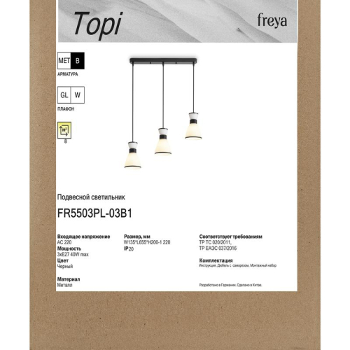 Светильник Topi 40Вт E27х3 IP20 подвесной Freya FR5503PL-03B1