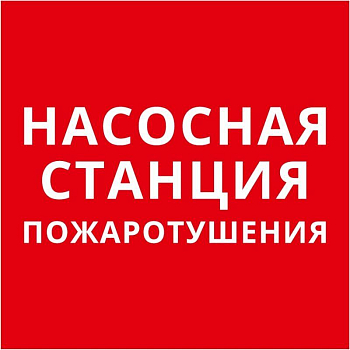 Пиктограмма квадрат "Насосная станция пожаротушения" DEKraft 60624DEK