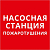 Пиктограмма квадрат "Насосная станция пожаротушения" DEKraft 60624DEK