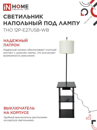 Светильник ТНО 12P-Е27USB-WB USB-C этажерка напольн. розетка абажур бел./корпус черн. IN HOME 4690612064529
