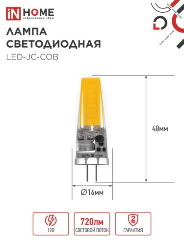Лампа светодиодная LED-JC-COB 7Вт 12В G4 6500К 720лм IN HOME 4690612060293