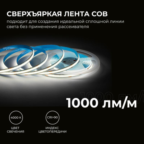 Лента светодиодная 24В 12Вт/м COB 320диод/м IP20 1000лм/м CRI90+ дневной бел. 4000К (уп.5м) Apeyron 00-382