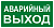 Знак "АВАРИЙНЫЙ ВЫХОД" 150х300мм PROxima EKF an-5-04