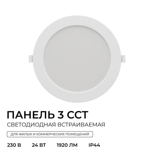 Панель светодиодная встраив. 3 ССT 24Вт 230В/50Гц 1920лм 3-4-6.5К IP44 d225х26мм круг Apeyron 06-164