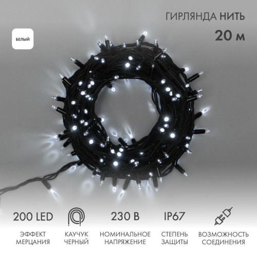 Гирлянда модульная светодиодная "Дюраплей LED" 20м 200LED бел. 18Вт 230В IP67 эффект мерцания (каждый 5-ый диод) провод каучук черн. (нужен шнур питания 315-000) Neon-Night 315-175