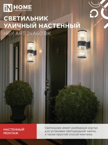 Светильник НБУ ART-2хA60-BL E27 IP54 230В уличный настен. двусторон. под лампу 2хA60 алюм. черн. IN HOME 4690612037776