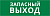 Пиктограмма ДСО-IP65-Н "Запасный выход" DEKraft 60565DEK