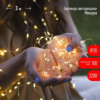 Гирлянда светодиодная "Нить" "Мишура" ЕNIG-100M 3м 150microLED тепл. бел. 220В Эра Б0051871