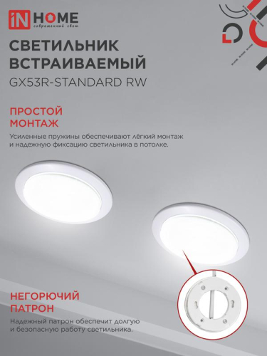 Светильник GX53R-standard RW-10PACK 230В встраив. под лампу GX53 метал. бел. (уп.10шт) IN HOME 4690612036243