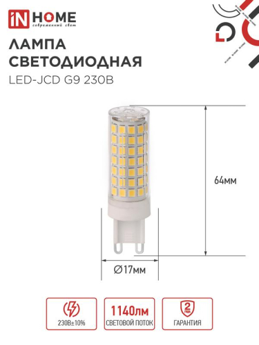 Лампа светодиодная LED-JCD 12Вт 230В G9 4000К 1140лм IN HOME 4690612060323