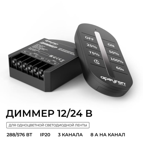 Диммер 12/24В 288/576Вт 3 канала 24А IP20 ПДУ RF сенсорный для монохромной светодиодной ленты Apeyron 04-101