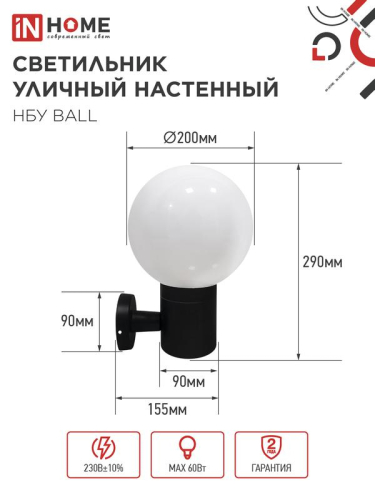 Светильник НБУ BALL-1хA60-BL E27 IP65 уличный настен. односторон. под лампу 1хA60 алюм. черн. IN HOME 4690612053622
