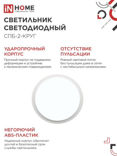 Светильник светодиодный СПБ-2-КРУГ 20Вт 6500К 1400лм 230В 250мм бел. IN HOME 4690612033174