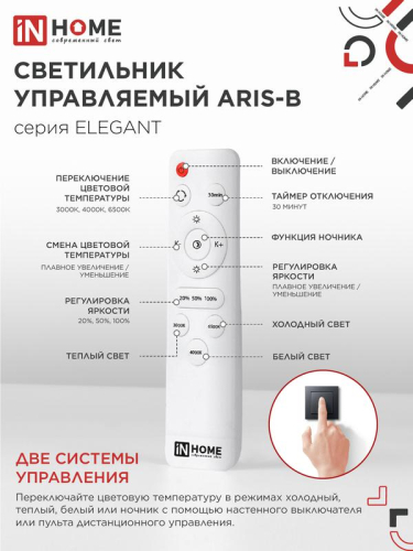 Светильник светодиодный ELEGANT ARIS-120В 120Вт 3000-4000-6500К 8400лм 230В 590х590х130мм с пультом ДУ IN HOME 4690612035437