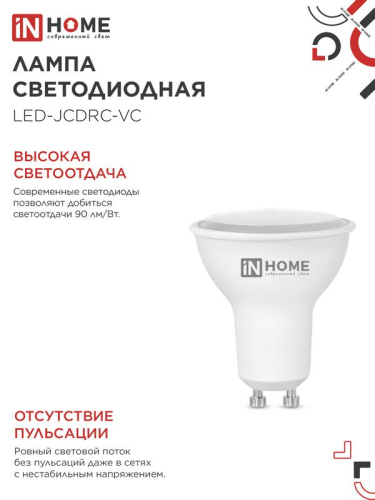 Лампа светодиодная LED-JCDRC-VC 8Вт рефлектор 3000К тепл. бел. GU10 720лм 230В IN HOME 4690612023427