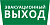 Пиктограмма ДСО-IP65 "Эвакуационный Выход" DEKraft 60479DEK